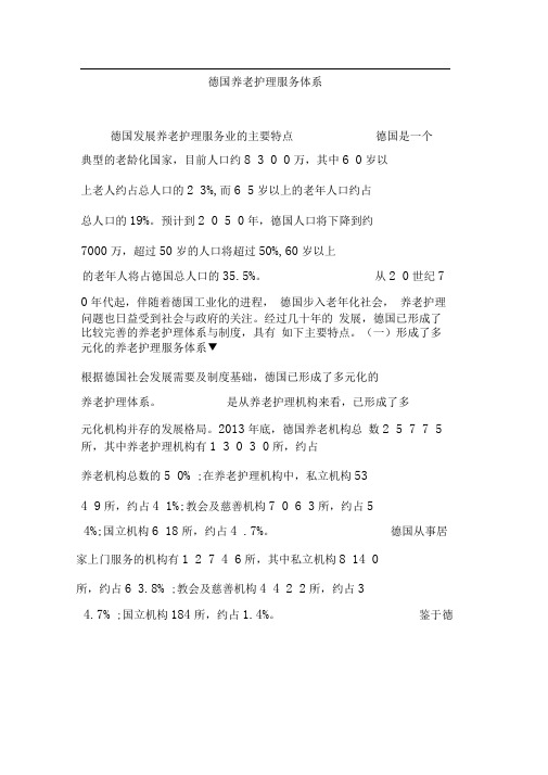 德国养老护理服务体系