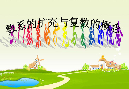 高中数学人教B版选修1-2 第三章 3.1 数系的扩充与复数的引入(共22张PPT)