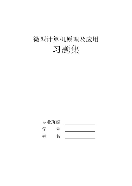 微机原理习题集