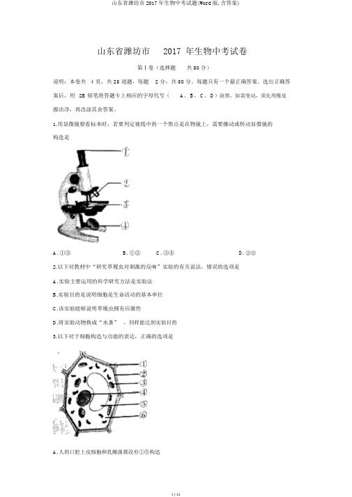 山东省潍坊市2017年生物中考试题(Word版,含答案)