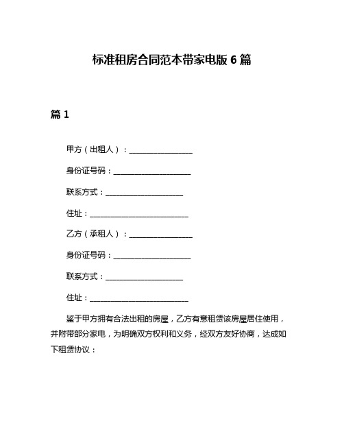 标准租房合同范本带家电版6篇