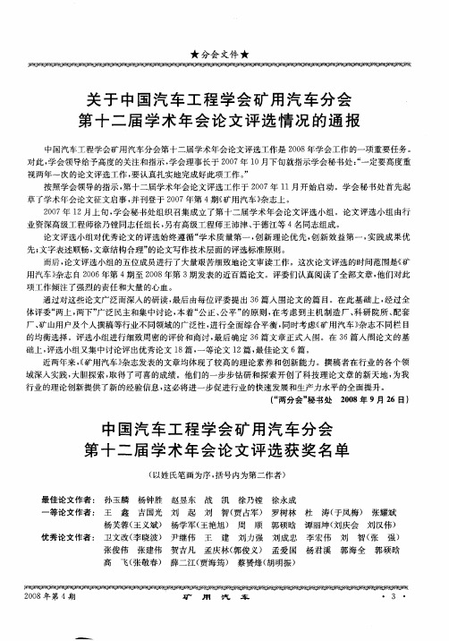 关于中国汽车工程学会矿用汽车分会第十二届学术年会论文评选情况的通报
