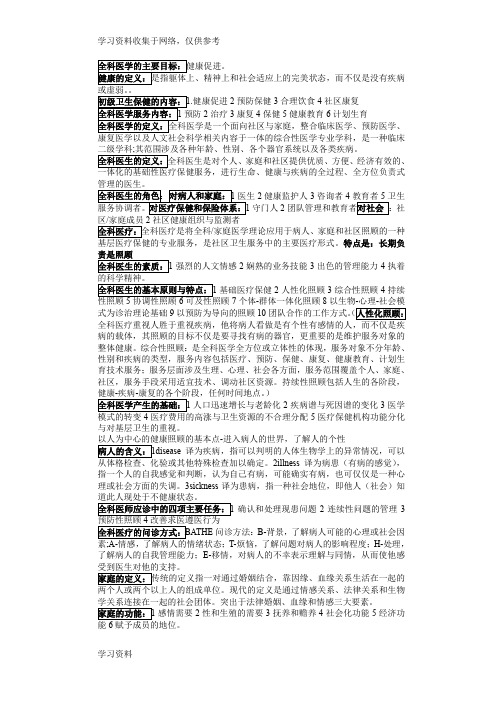 全科医学复习资料 手打整理