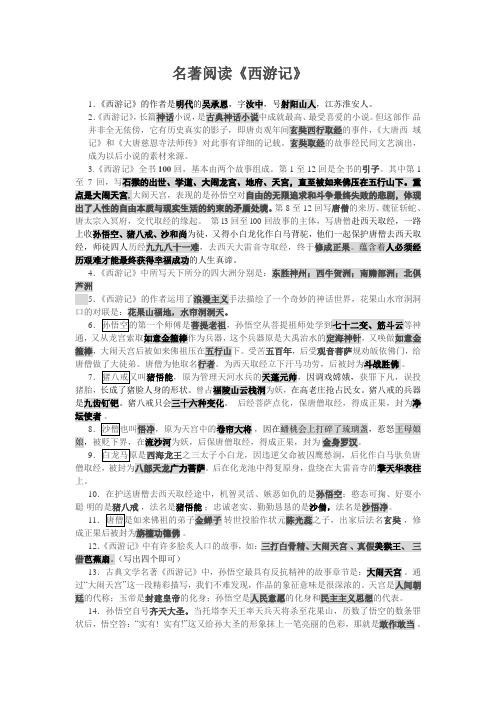 名著阅读《西游记》提纲加练习