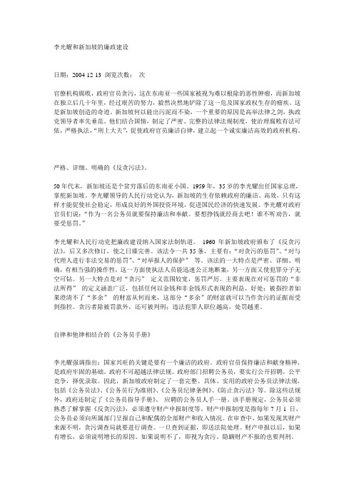 李光耀和新加坡的廉政建设