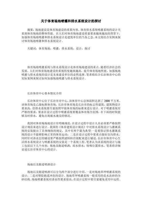 关于体育场地喷灌和排水系统设计的探讨