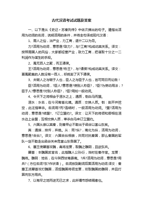 古代汉语考试试题及答案