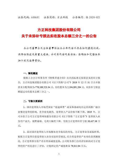 方正科技：关于未弥补亏损达实收股本总额三分之一的公告