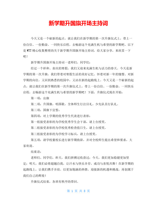 新学期升国旗开场主持词