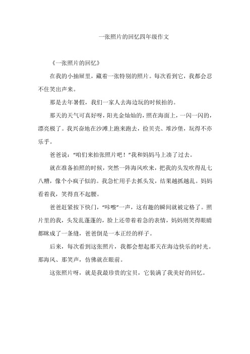 一张照片的回忆四年级作文