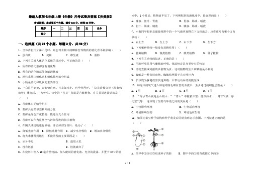 最新人教版七年级上册《生物》月考试卷及答案【完美版】