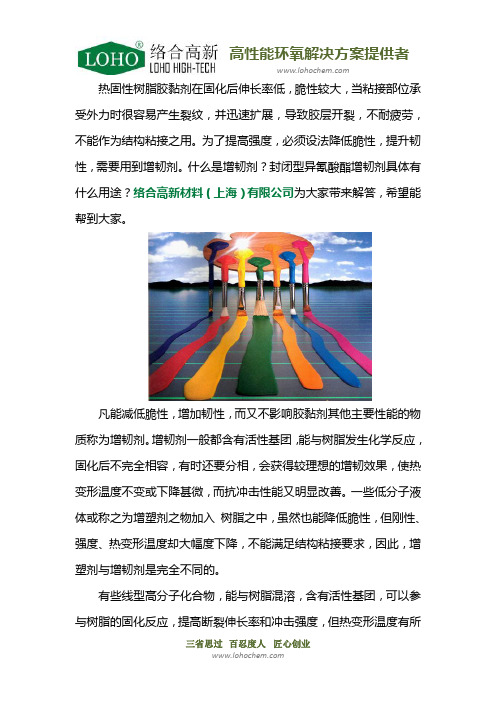 封闭型异氰酸酯增韧剂