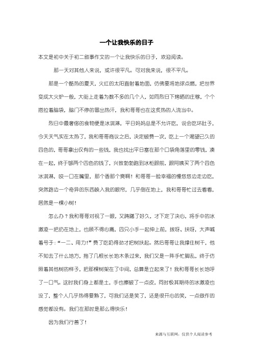 初二叙事作文：一个让我快乐的日子