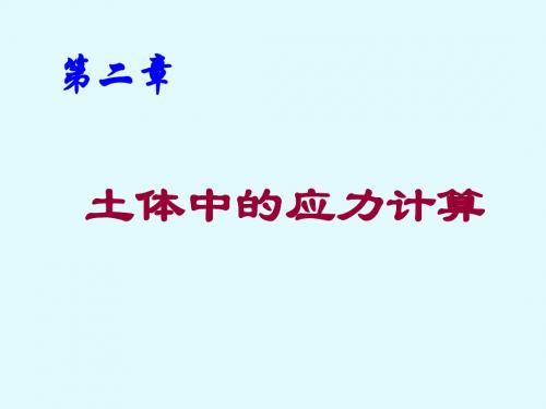 第2章 土体中的应力计算