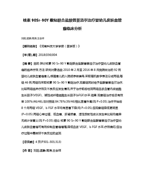 核素90Sr-90Y敷贴联合盐酸普萘洛尔治疗婴幼儿皮肤血管瘤临床分析