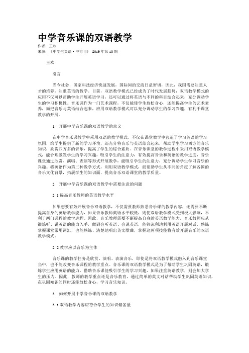 中学音乐课的双语教学