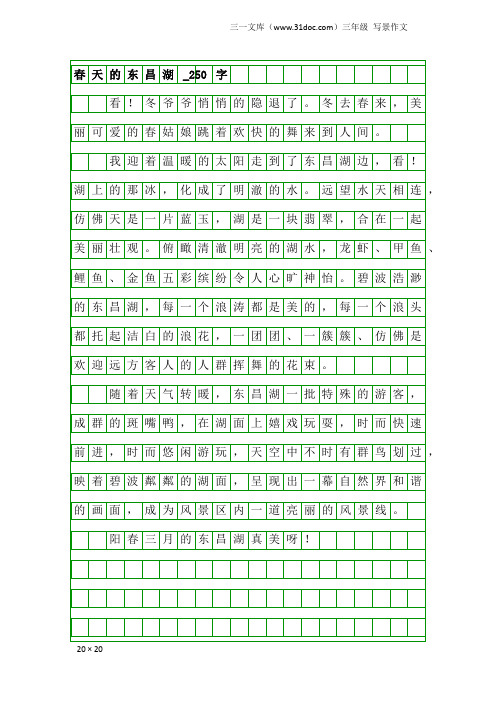三年级写景作文：春天的东昌湖_250字