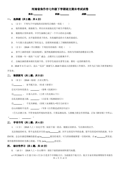 河南省焦作市七年级下学期语文期末考试试卷