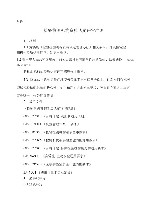 检验检测机构资质认定评审准则(新版)