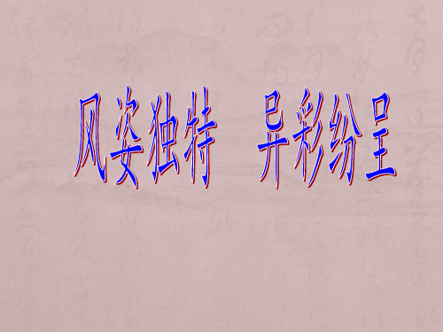 人美版高中美术《绘画》第九课《风姿独特 异彩纷呈--版画》课件(共57张PPT)
