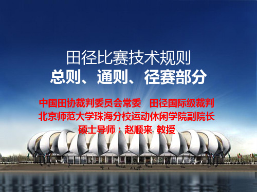 田径裁判员培训规则部分