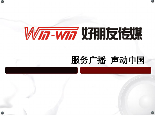 好朋友传媒-广播运营介绍19页