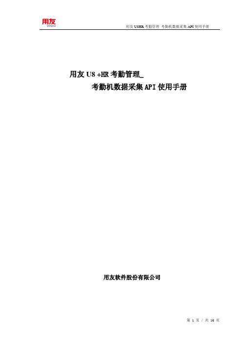 用友U8+ HR考勤管理_考勤机客户化开发手册