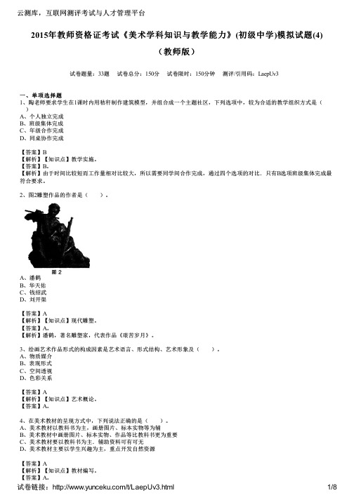 2015年教师资格证考试《美术学科知识与教学能力》(初级中学)模拟试题(4)(教师版)