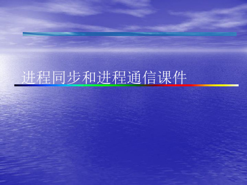 进程同步和进程通信PPT讲稿