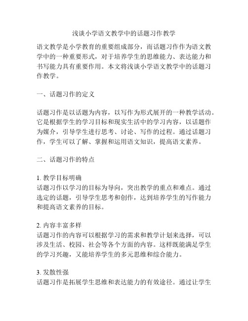 浅谈小学语文教学中的话题习作教学