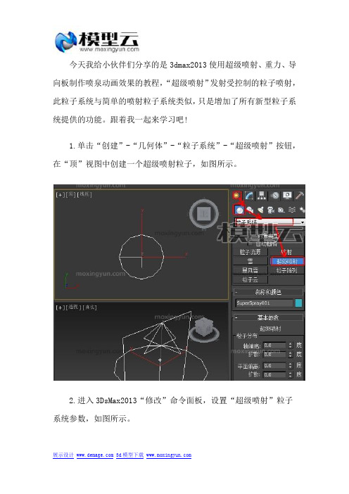 3dmax使用超级喷射、重力、导向板制作喷泉动画效果教程
