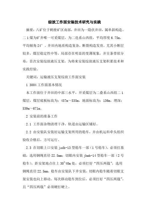 综放工作面安装技术研究与实践