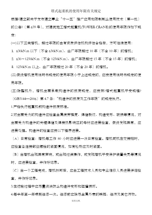 塔式起重机的使用年限有关规定