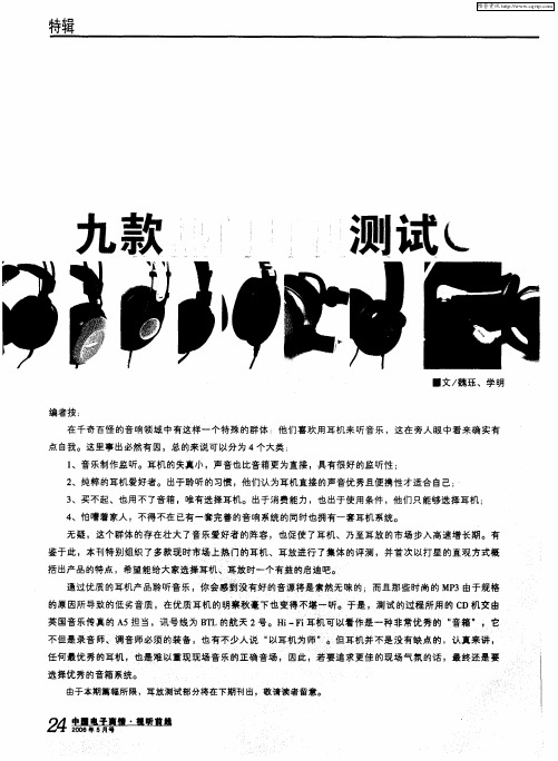 九款热门耳机测试