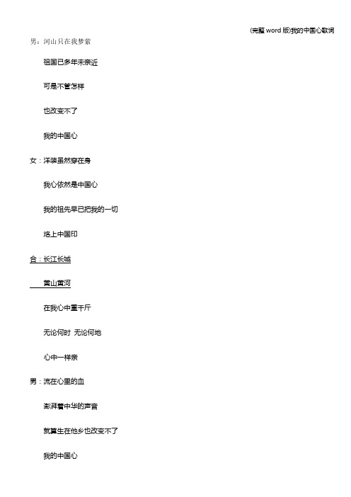 (完整word版)我的中国心歌词
