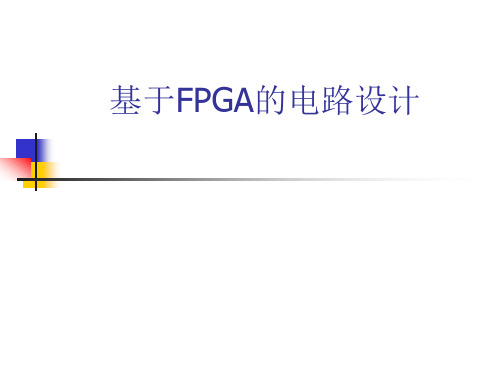 FPGA开发流程介绍及实例讲解.pptx