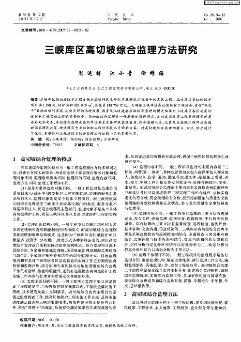 三峡库区高切坡综合监理方法研究