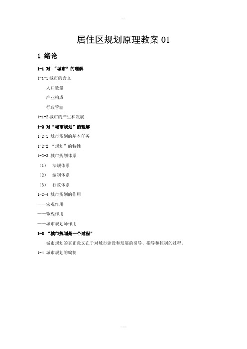 居住区规划设计教案详细