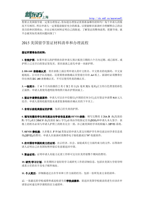 2015美国留学签证材料清单和办理流程