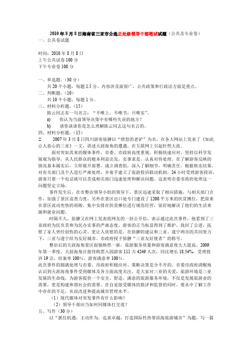 公选真题-2010年8月8日海南省三亚市公选正处级领导干部笔试试题