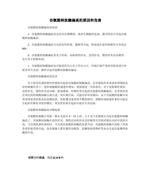 谷氨酰转肽酶偏高的原因和危害