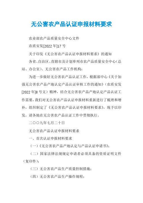 无公害农产品认证申报材料要求