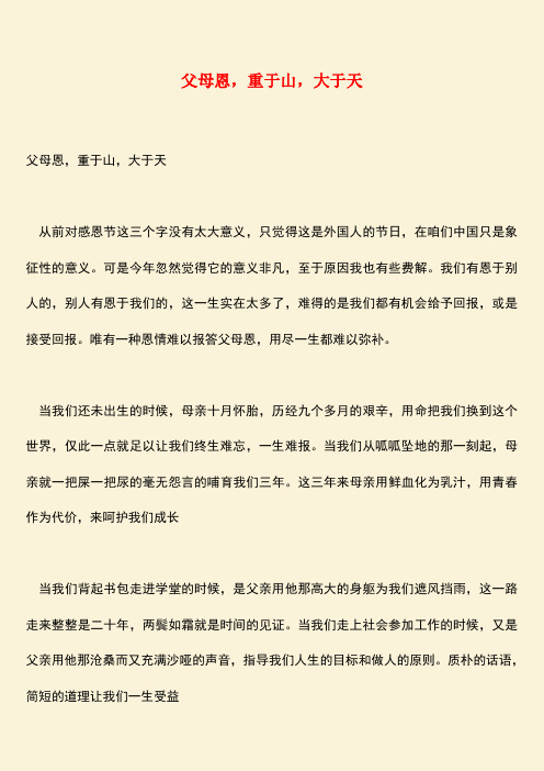 参考范文：父母恩,重于山,大于天