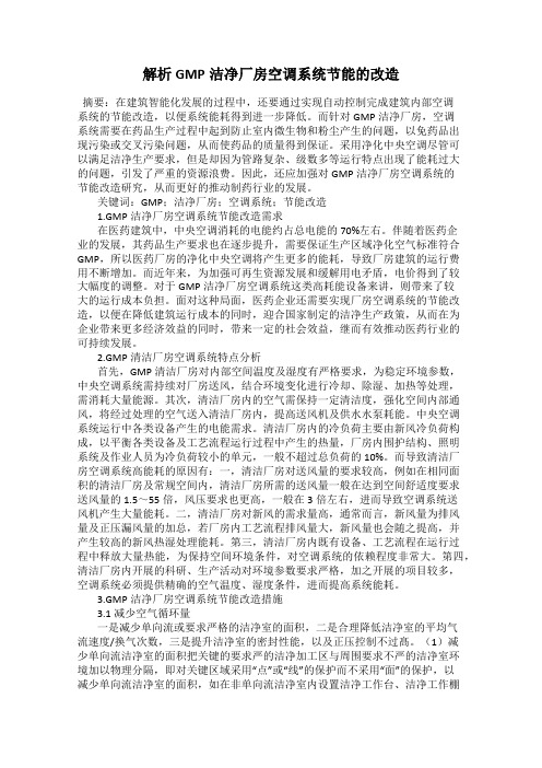 解析GMP洁净厂房空调系统节能的改造