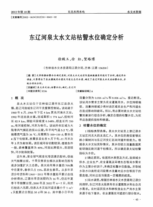 东辽河泉太水文站枯警水位确定分析