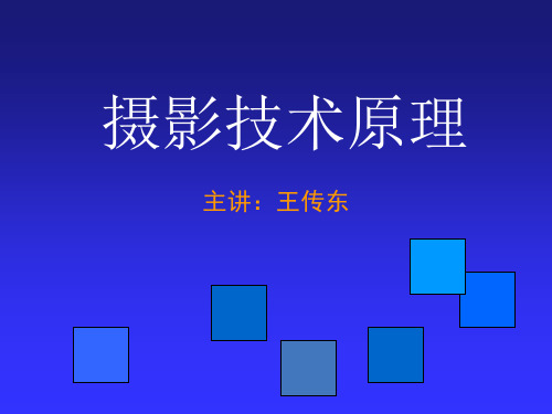 摄影原理与技术