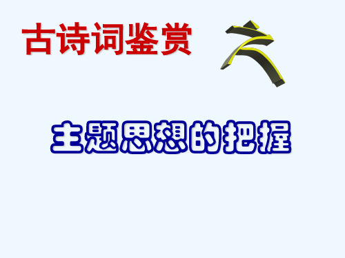 语文人教版九年级下册古诗词鉴赏之主题思想的把握