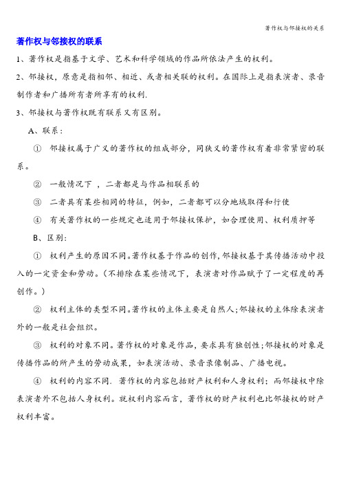 著作权与邻接权的关系