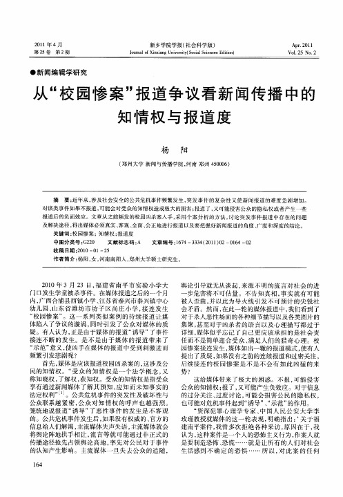 从“校园惨案”报道争议看新闻传播中的知情权与报道度