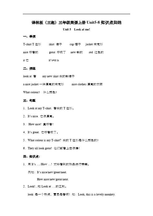 译林版(三起)三年级英语上册Unit5-8知识点归纳